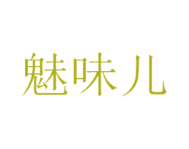 魅味儿 商标图样