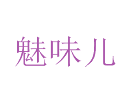 魅味儿 商标图样