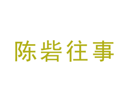 陈砦往事 商标图样