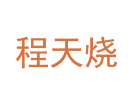 程天烧 商标图样