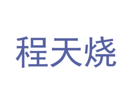 程天烧 商标图样