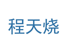 程天烧 商标图样