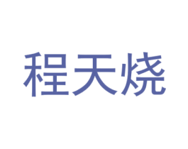 程天烧 商标图样