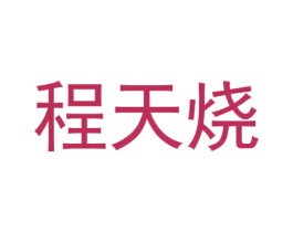 程天烧 商标图样