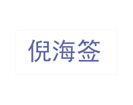 倪海签 商标图样