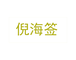 倪海签 商标图样