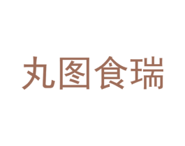 丸图食瑞 商标图样