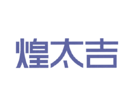 煌太吉 商标图样