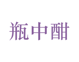 瓶中酣 商标图样
