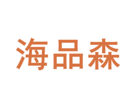 海品森 商标图样
