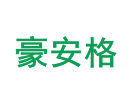 豪安格 商标图样