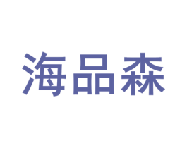 海品森 商标图样