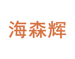 海森辉 商标图样