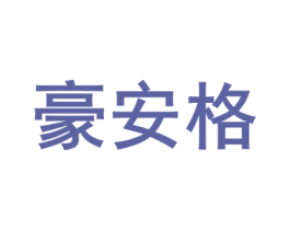 豪安格 商标图样