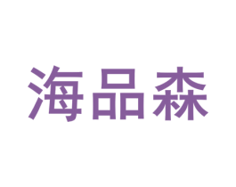 海品森 商标图样