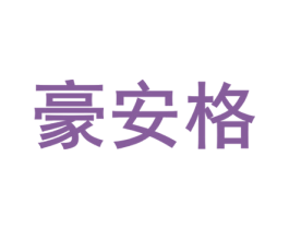豪安格 商标图样