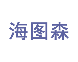 海图森 商标图样