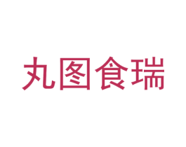 丸图食瑞 商标图样