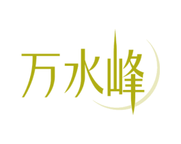万水峰 商标图样