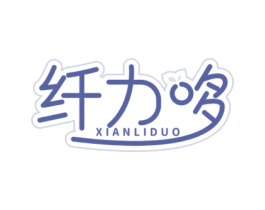 纤力哆 商标图样