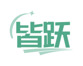 皆跃 商标图样