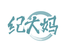 纪大妈 商标图样