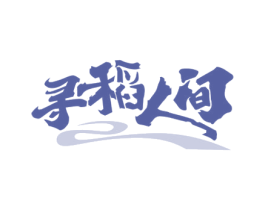 寻稻人间 商标图样