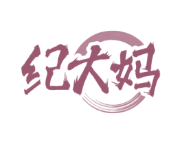 纪大妈 商标图样
