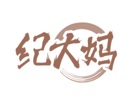 纪大妈 商标图样