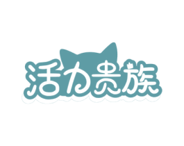 活力贵族 商标图样
