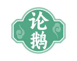 论鹅 商标图样