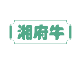 湘府牛 商标图样