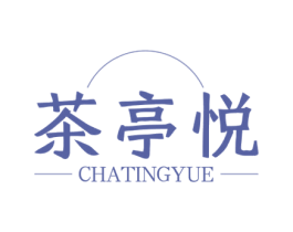茶亭悦 商标图样