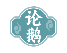 论鹅 商标图样