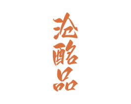 沧酩品 商标图样