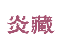 炎藏 商标图样