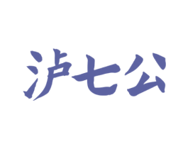 泸七公 商标图样
