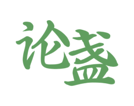 论盏 商标图样