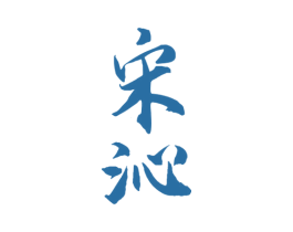 宋沁 商标图样