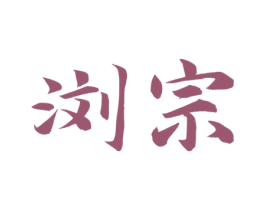 浏宗 商标图样