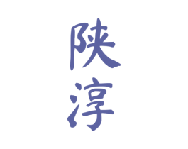 陕淳 商标图样