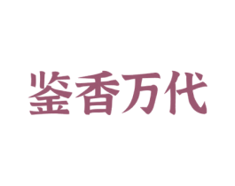 鉴香万代 商标图样