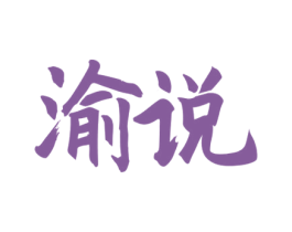 渝说 商标图样