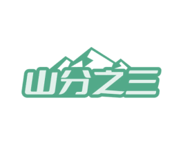 山分之三 商标图样