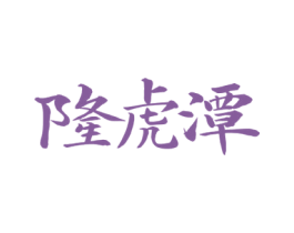 隆虎潭 商标图样