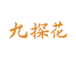 九探花 商标图样