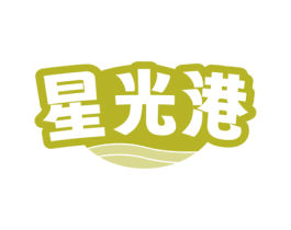 星光港 商标图样