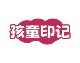 孩童印记 商标图样
