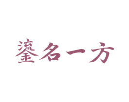鎏名一方 商标图样