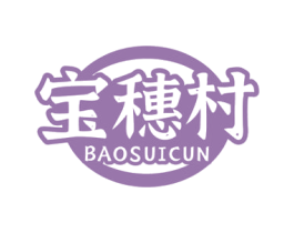 宝穗村 商标图样
